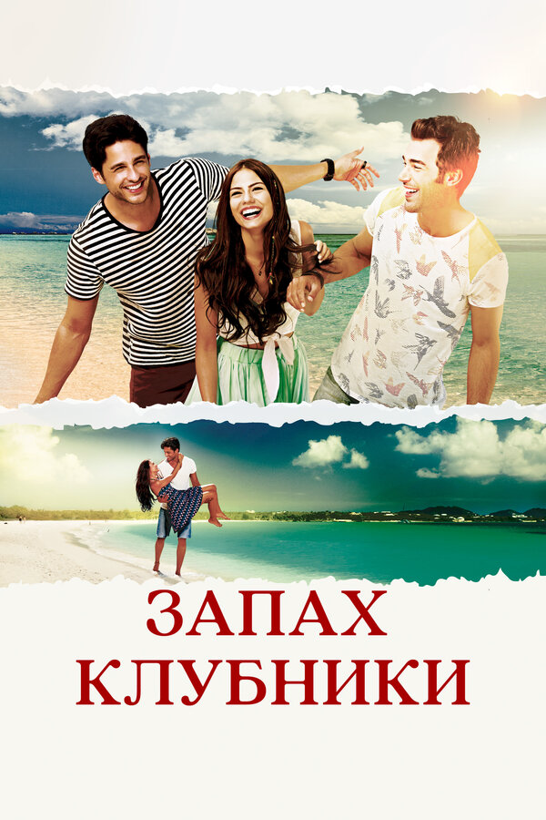 Запах клубники 2015 постер